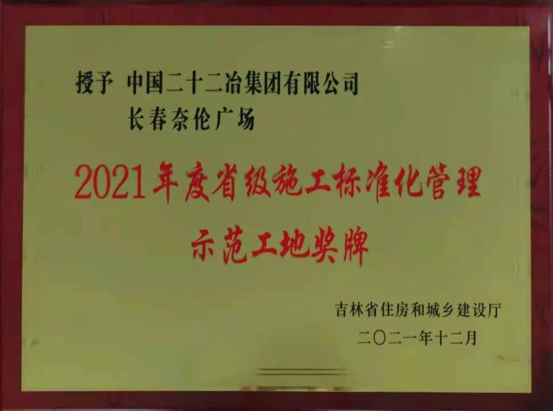 一公司长春新奈伦广场项目荣获省级施工标准化管理示范工地