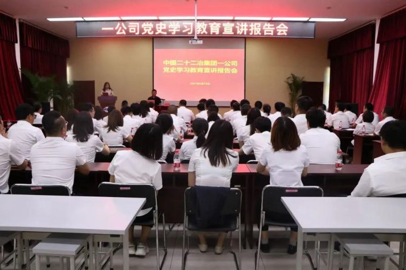 一公司举办党史学习教育宣讲报告会